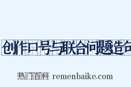 创作口号与联合问题造句是什么意思的图片